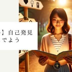 自分自身を知る時間　　自己発見したい人へ/zoom