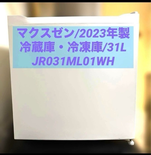 マクスゼン/2023年製/冷蔵冷凍庫/31L/JR031ML01WH