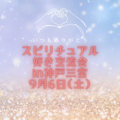 9/6(土)スピリチュアル交流会in神戸三宮