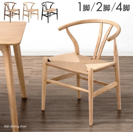 【美品】2脚セットペーパーコード ダイニングチェア 完成品 天然木　ナチュラル