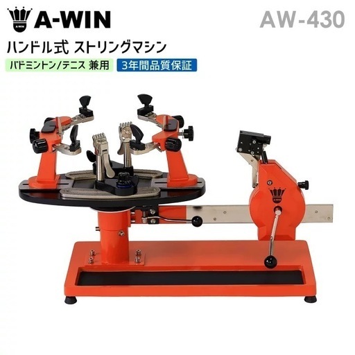 A-WIN AW-430 ハンドル式ガット張り機 バドミントン・テニス兼用