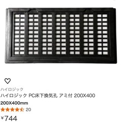 ★処分品★ PC床下換気孔 アミ付の画像