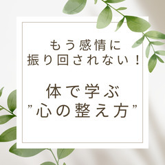 8/15㈮もう感情に振り回されない！体で学ぶ「心の整え方」