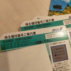 ANA株主優待券 とグループ優待券の画像