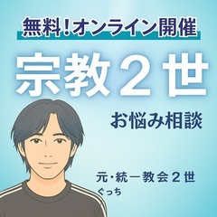 【8/31(日)】宗教2世お悩み相談会