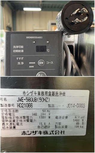 2018年 ホシザキ食器洗浄機 JWE-580UB(50HZ)東日本専用
