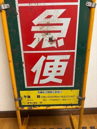 クロネコヤマト 看板 昭和レトロ