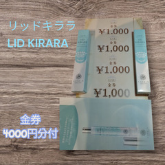 リッドキララ　10g 2本セット[金券4000円分付]の画像