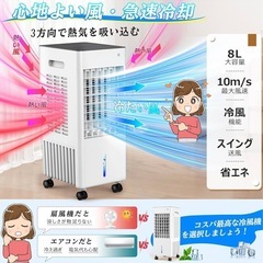 冷風機 スポットクーラー ミニクーラー 節電 8L タイマー 3段階調整 自動首振 冷風機 大容量 冷風扇風機 首振り 省エネの画像