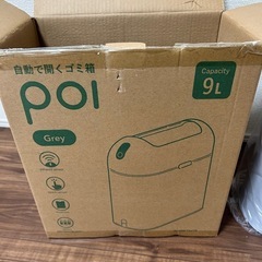 新品未使用　自動開閉ゴミ箱 poi 9L グレーの画像