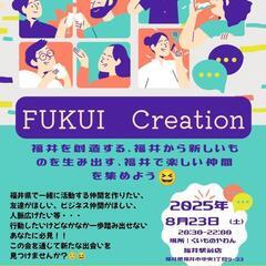 福井で楽しいこと、新しいことしたい人集まれー😆