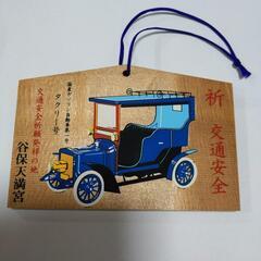 新品・未使用 谷保天満宮　交通安全祈願絵馬の画像