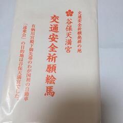 新品・未使用 谷保天満宮　交通安全祈願絵馬の画像