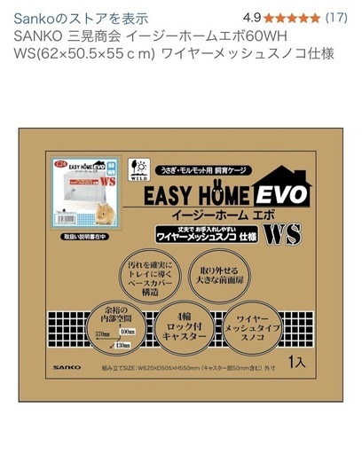 SANKO イージーホームエボ60   新品未使用品