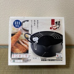 新品未使用/IH対応 深型揚げ鍋 IJA-22WT 22cmの画像