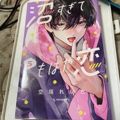 沼すぎてもはや恋4巻5巻の画像