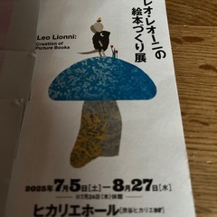 レオ・レオーニ展　チケット2枚の画像