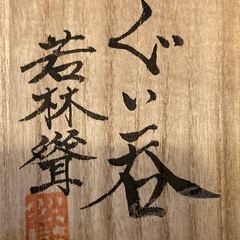 ぐい呑　益子焼　若林 聳　共箱付の画像