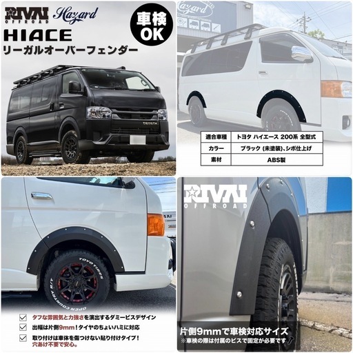 トヨタハイエース200系用のブラックABS製オーバーフェンダー