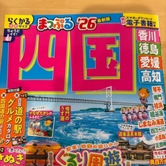 まっぷる四国の画像