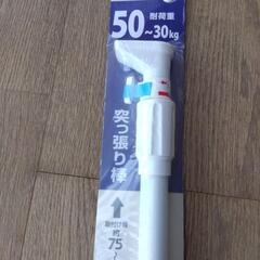 つっぱり棒　強力の画像