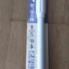 つっぱり棒　強力の画像