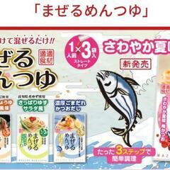 夏のめんつゆサンプル