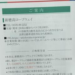 ㊼     新穂高ロープウェイ割引券2枚　4名様分の画像