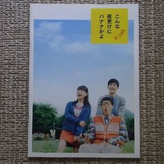 ② 三浦春馬 3冊 ふれる 奈緒子 こんな夜更けにバナナかよ パンフ 写真集の画像