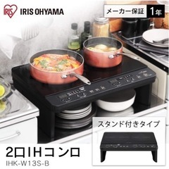 アイリスオーヤマ 2口 IHクッキングヒーター 工事不要の画像