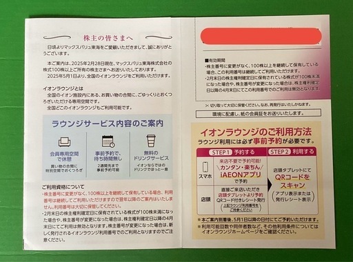 ｲｵﾝﾗｳﾝｼﾞ会員証+ｲｵﾝ優待券 10000分