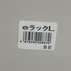サンコープラスチック　eラック (L) の画像