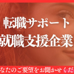 ✨あなたの転職サポーターとして、仕事探し支援を行っています！