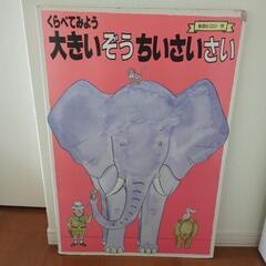 絵本　大きいぞう　ちいさいさいの画像