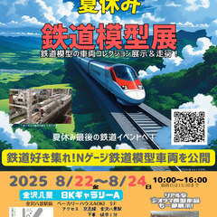 夏休み鉄道模型展～1000両の鉄道模型が大集合！～