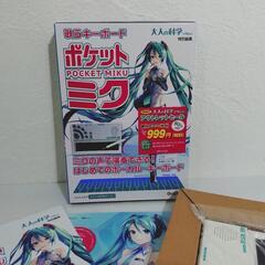 新品未使用　ポケットミク　歌うキーボード　　ガッケン　大人の科学マガジンの画像