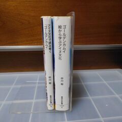 2冊　アイヌ文化で読み解くゴールデンカムイ　ゴールデンカムイ絵から学ぶアイヌ文化の画像