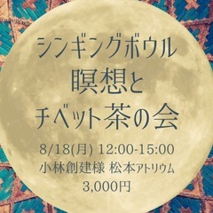 【8/18】シンギングボウル瞑想とチベット茶の会