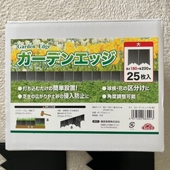 新品 ガーデンエッジ 高さ180mm×幅200mm計29枚入り 芝生の区切り等の画像