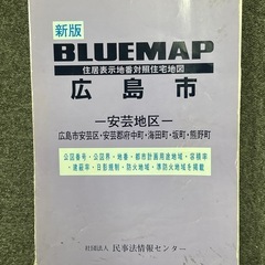 広島市 ブルーマップ 南区 東区 安芸地区の画像