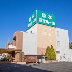 【要予約】サン・ライフ 　橋本総合ホール　無料個別相談・式場見学