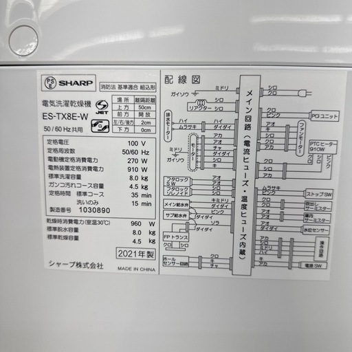リユースのサカイ東金店　SHARP 洗濯乾燥機　21年製　8.0kg/4.5kg TJ13859 