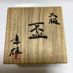 大樋焼　第十一代大樋長左衛門　大樋年雄　盃　の画像