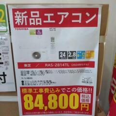 《尼崎市/リサイクルショップドリーム次屋店》【新品】東芝 2.8kwルームエアコン RAS-2814TL(W) 冷房・暖房兼用 2024年モデル 標準工事費込み 未使用品 ☆尼崎市若王寺☆の画像