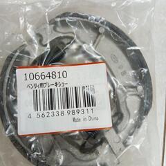 ホンダベンリー用ブレーキシュー4セットの画像