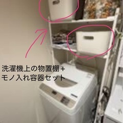 洗濯機用スチールラック⭐︎容器付きの画像