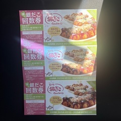 8/16・銀だこ回数券【決まりました‼️】の画像