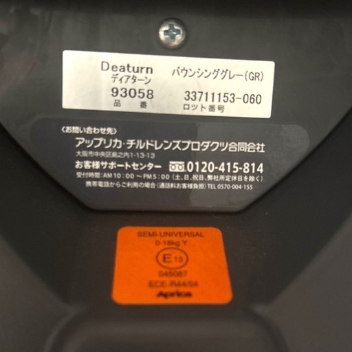 アップリカ❤チャイルドシート　ディアターン　93058　バウンシンググレー
