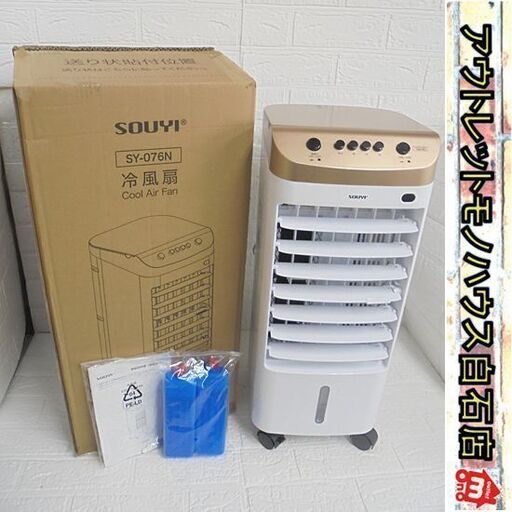 数回使用しただけ 2025年製 SOUYI 冷風扇 SY-076N ゴールド 上下ダブルタンク キャスター付き 冷房器具 札幌市 白石店