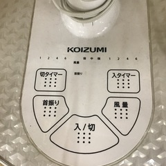【トレファク神戸新長田店 買取/販売】取りに来られる方限定！コイズミの扇風機のご紹介です！の画像